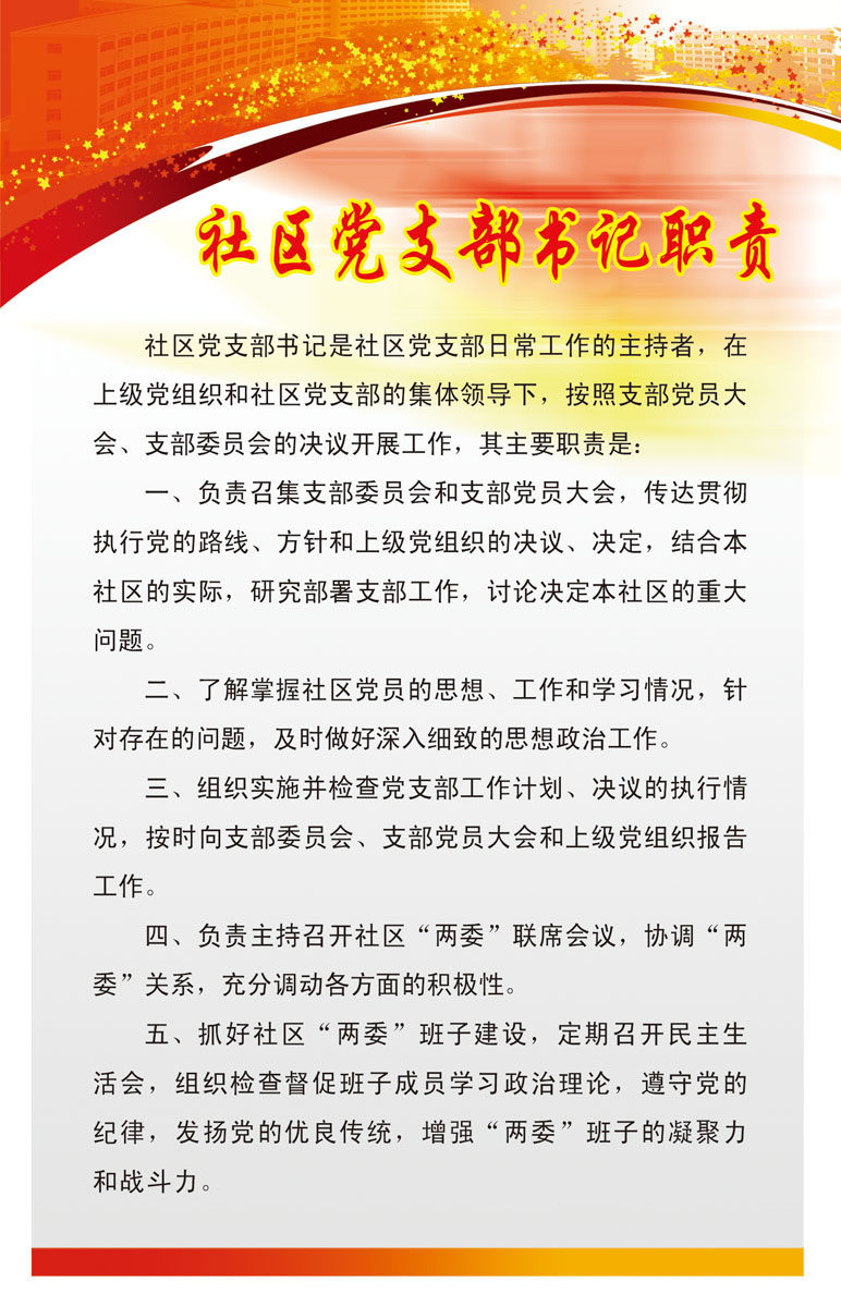 659海报印制展板素材839社区党支部书记职责