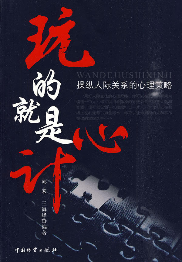 正版包邮玩的就是心计正品图书书籍