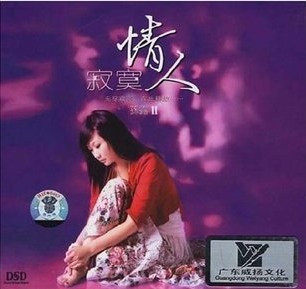 孙露2 寂寞情人II CD DSD