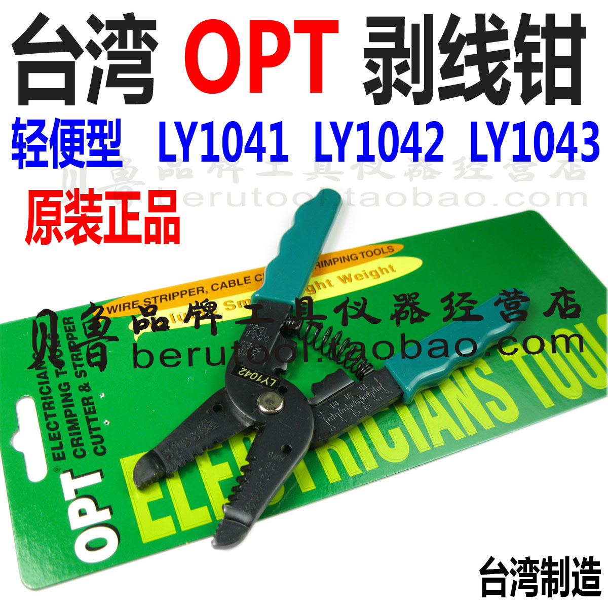 Original Taiwan OPT light stripping pliers LY-1041 LY-1042 LY-1043 Sanbao Baogong