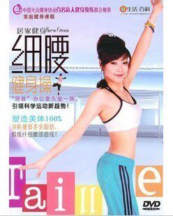 细腰健身操 盒装DVD 瘦腰 纤腰 腰部减肥