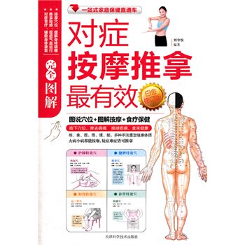 正版包邮促销图解对症按摩推拿最有效白金(最新修订版)