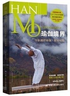 正版 莫汉 瑜伽境界：身体调理瑜伽（糖尿病篇）（DVD+MP3）