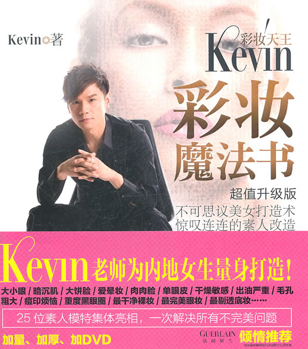 正版包邮彩妆天王KEVIN彩妆魔法书正品图书书籍