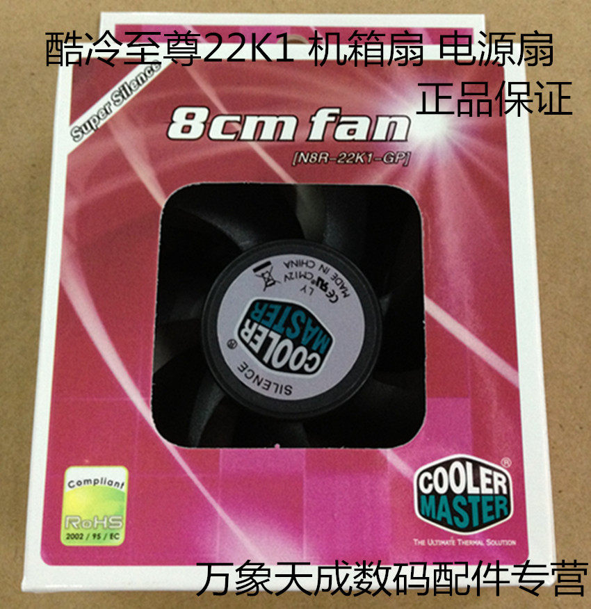 Cooler Master 22K1 8cm main case fan silent power supply fan mainframe fan computer exhaust fan