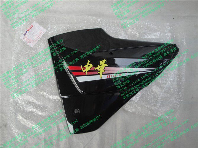 Xiamen Xingang Sanyang SYM Zhonghua XS125-H left guard plate edge cover battery back cover XS125-G universal
