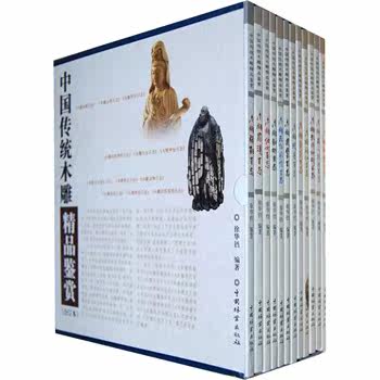 正版包邮中国传统木雕精品鉴赏(合订本)(1-1)