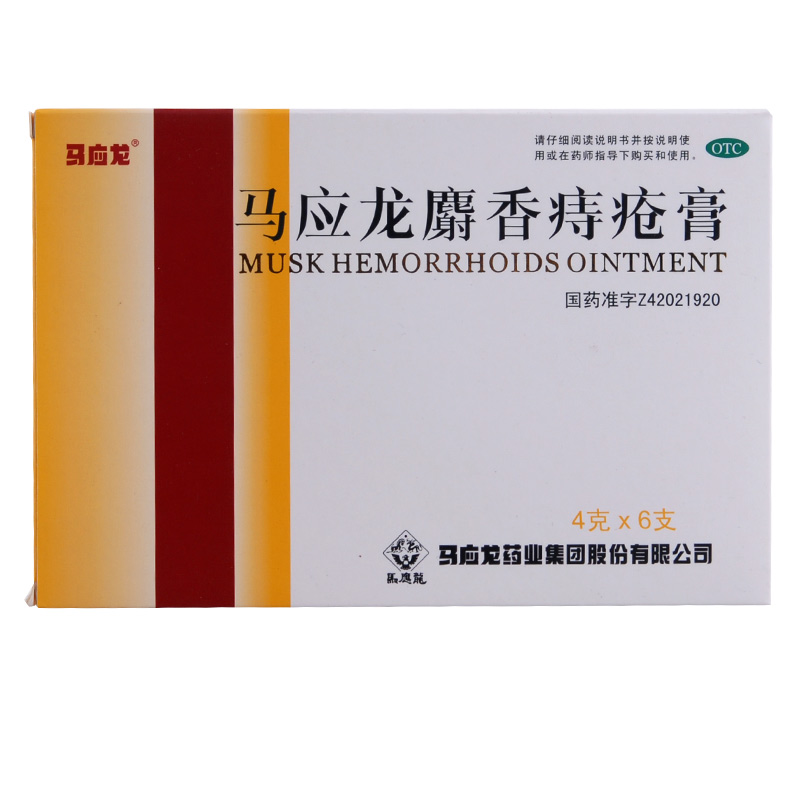 马应龙麝香痔疮膏 4g*6支 痔疮药 内外痔 肛裂大便出血