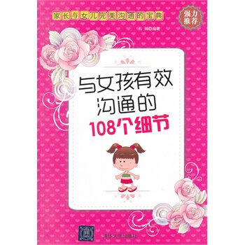 与女孩有效沟通的108个细节 石娟