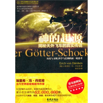 正版包邮神的起源-揭秘天外飞车的真实传说（埃里希o冯o丹尼肯神秘文化系列）