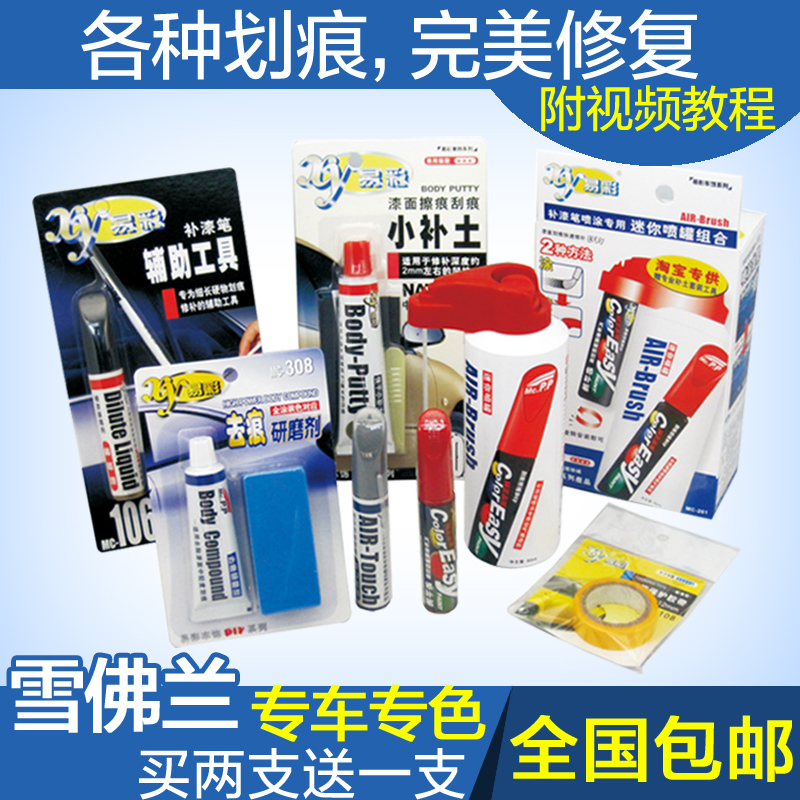易彩汽车补漆笔套装雪佛兰科鲁兹补漆笔新赛欧汽车划痕修复补漆笔