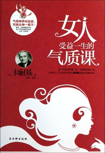 女人受益一生的气质课 (美)卡耐基 正版书籍
