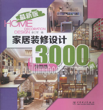 最新版家居装修设计3000例:背景墙