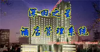 Shenzhen Star Hotel Management System (source code)