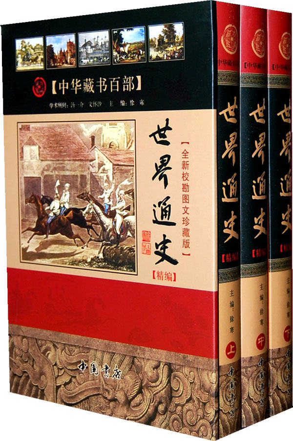 正版包邮世界通史 精编【全新校勘精注今译版】（上中下册）正品图书书籍