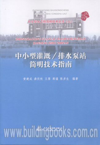 中小型灌溉/排水泵站简明技术指南