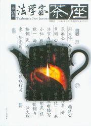 法学家茶座(2008年第3辑总第21辑)