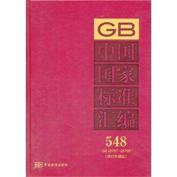 中国国家标准汇编 548 GB 28767～28798(2012年制定)