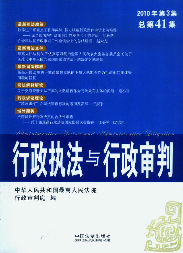 行政执法与行政审判2010年第3集(总第41集)