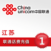 (Lightning delivery) Jiangsu Unicom 1 yuan phone charge charge instant arrival speed fast second charge fast charge