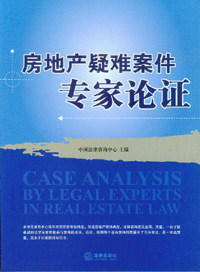 房地产疑难案件专家论证