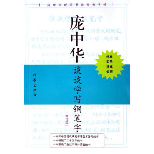谈谈学写钢笔字(二十世纪硬笔书法经典字帖) 正版保证 庞中华编 艺术7506318032