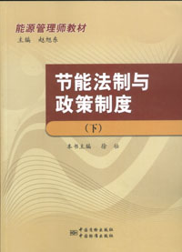 能源管理师教材 节能法制与政策制度（下）