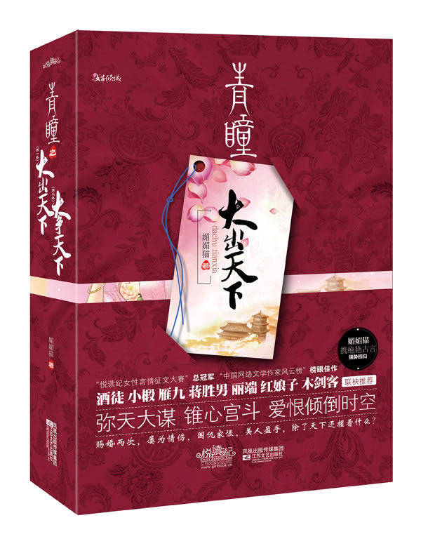 正版包邮青瞳（弥天大谋,锥心宫斗,美人天下,旷世奇缘；酒徒、小椴、雁九、丽端、蒋胜男、红娘子、木剑客联