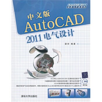 中文版AutoCAD 2011电气设计 配光盘