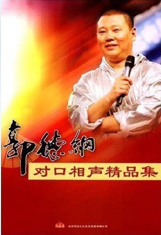 家佳系列 郭德纲对口相声精品集 7CD