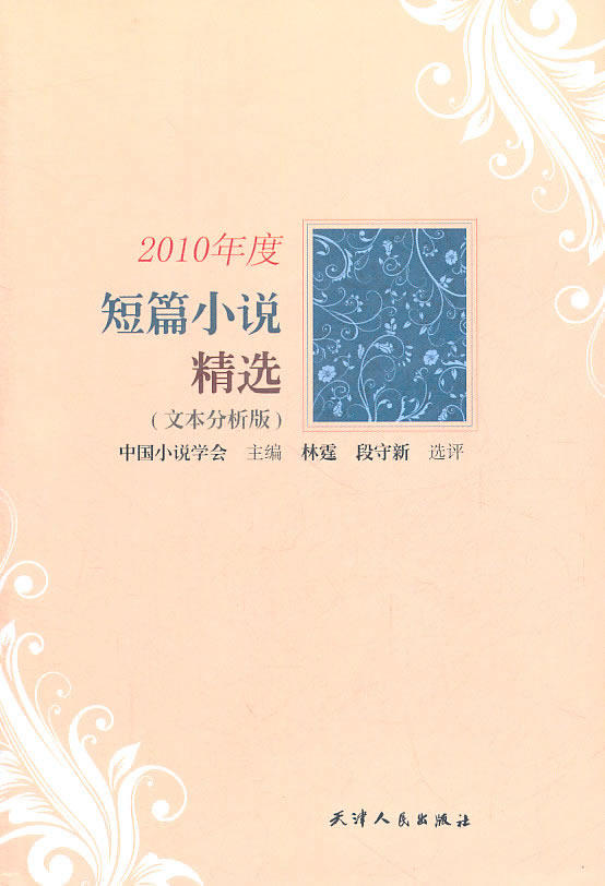 正版包邮2010年度短篇小说精选（文本分析版）正品图书书籍