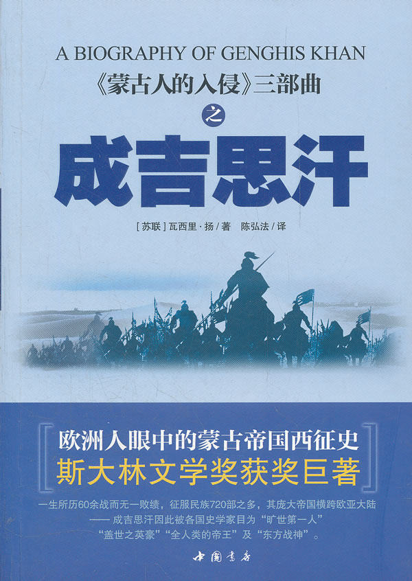 正版包邮蒙古人的入侵三部曲《成吉思汗》——欧洲人眼中的蒙古帝国西征史,斯大林文学奖获奖巨著正品图书书