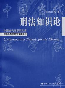 679139|刑法知识论