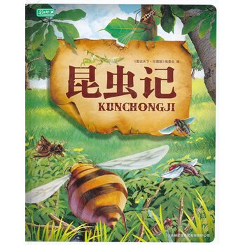 正版包邮促销彩书坊-昆虫记(轻型)