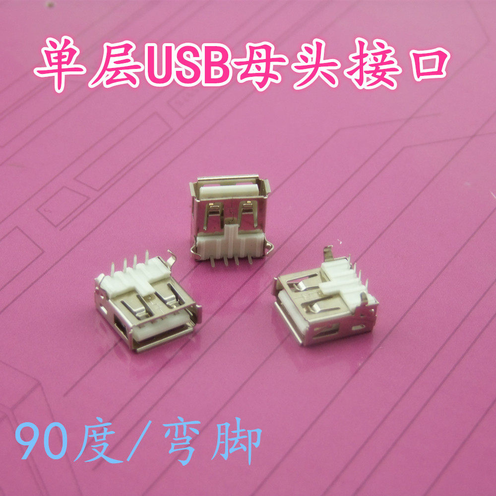单层 USB插座 接口 母头 DIY 气泵水泵 配件   90度/弯脚 2只价
