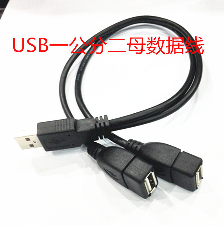 USB 10%-2 expansion USB one-drag second charge line 20CM USB phone charge line 1 cm 2 mother