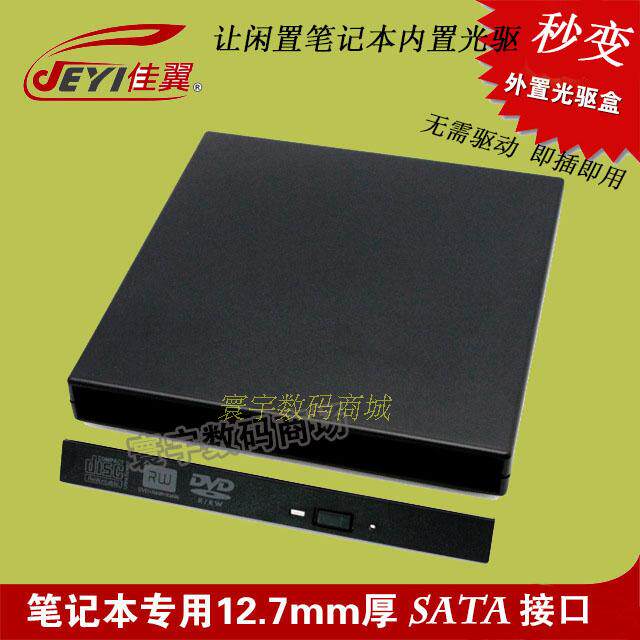 Notebook private 12 7mm sata connector USB external optical drive box built-in swivel external Jiwings H210