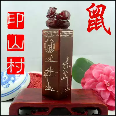 Jinshi seal engraving Shoushan zodiac rat seal stone hand free bag engraving book chapter calligraphy and painting seal
