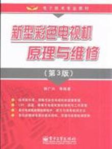 3328391|新型彩色电视机原理与维修-(第3版)