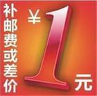 补邮费或差价