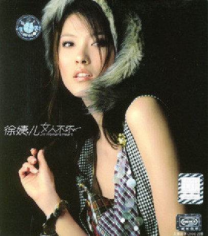 永盛潮流商城正版：徐婕儿 女人不坏 CD 美卡原版