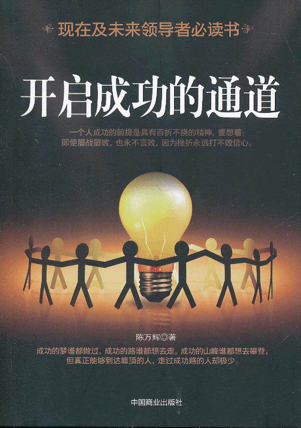 正版包邮开启成功的通道正品图书书籍