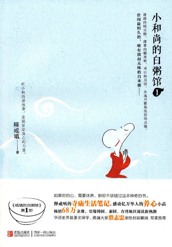 正版包邮小和尚的白粥馆1 特价书，显旧