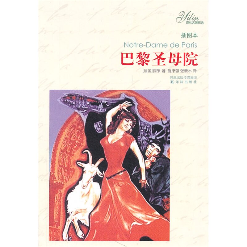 巴黎圣母院(插图本) (法国)雨果 正版书籍  正版图书 (法国)雨果|译者:施康强//张新木