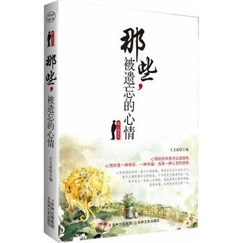 正版包邮那些,被遗忘的心情正品图书书籍