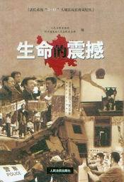 法院系统5.12大地震抗震救灾纪实-生命的震撼