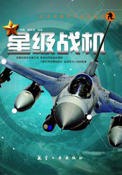 正版包邮星级战机正品图书书籍