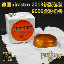 (五皇冠) PIRASTRO Goldflex Rosin松香(9006金粉通用松香)