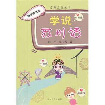 学说苏州话(含光盘) 正版图书 汪平//车玉茜