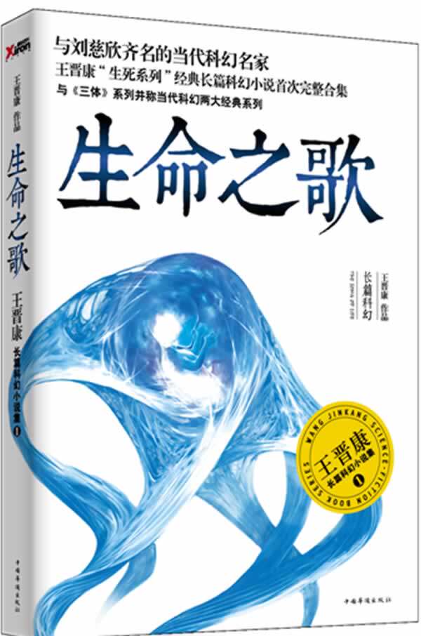正版包邮生命之歌：王晋康长篇科幻小说集.1（（与刘慈欣齐名的当代科幻名家。王晋康“生死系列”经典长篇科